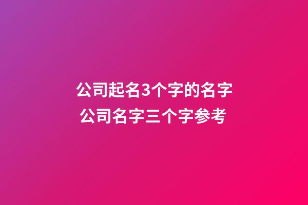 公司起名3个字的名字 公司名字三个字参考-第1张-公司起名-玄机派